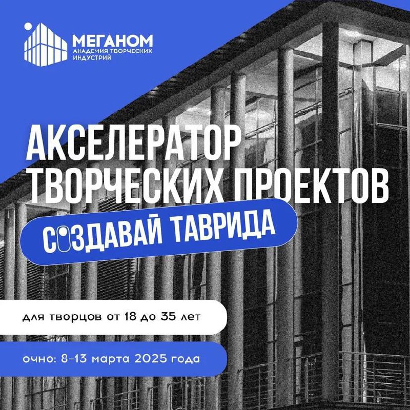 Молодежь Кабардино-Балкарии приглашают принять участие в акселераторе творческих проектов «Создавай. Таврида»