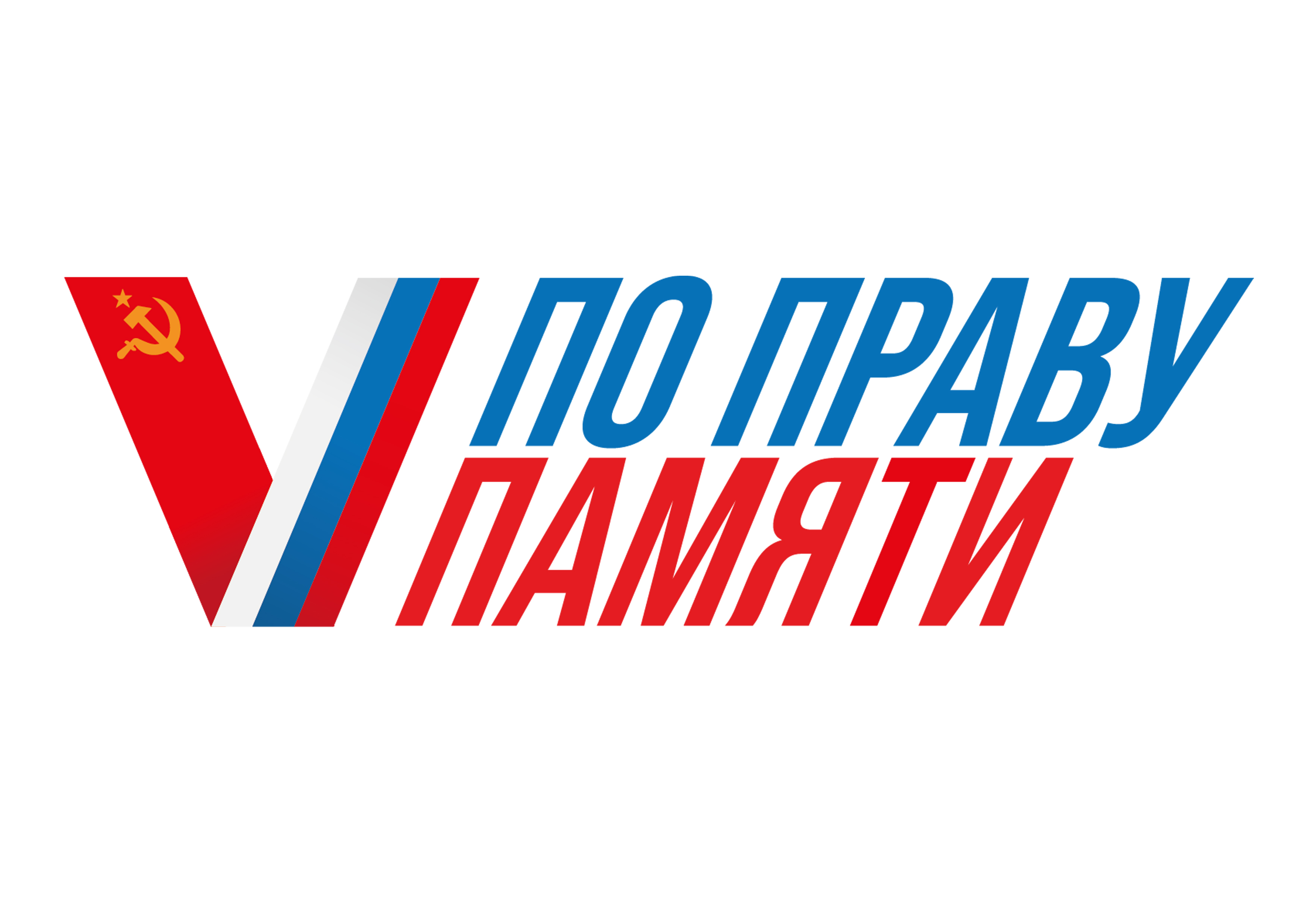 Стартовал Всероссийский творческий конкурс «По праву памяти»