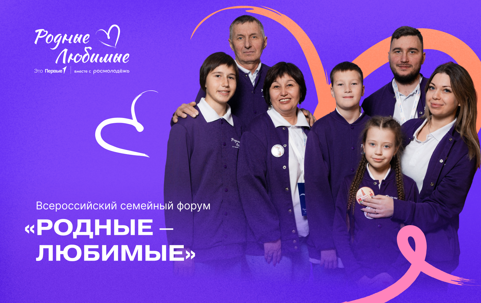 Жителей Кабардино-Балкарии приглашают на семейный форум «Родные – Любимые»
