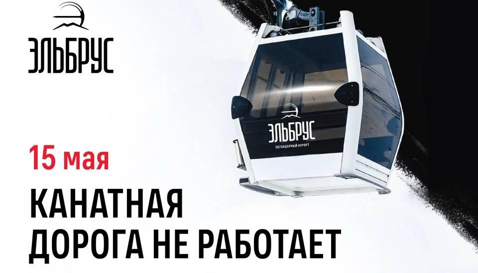 Администрация курорта «Эльбрус» информирует о временном закрытии канатных дорог